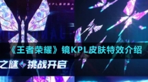 《王者荣耀》镜KPL皮肤特效介绍