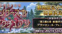 《FGO》日版期间限定活动「非灵长生存圈通古斯圣域」太公望、多布雷尼亚登场