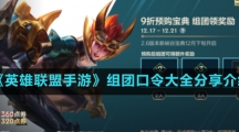 《英雄联盟手游》组团口令大全分享介绍