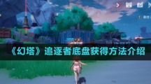 《幻塔》追逐者底盘获得方法介绍