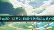 《光遇》12月21日常任务完成攻略分享