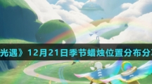 《光遇》12月21日季节蜡烛位置分布分享