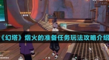 《幻塔》烟火的准备任务玩法攻略介绍
