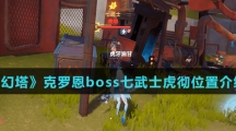 《幻塔》克罗恩boss七武士虎彻位置介绍