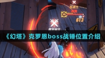 《幻塔》克罗恩boss战锤位置介绍