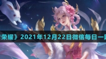 《王者荣耀》2021年12月22日微信每日一题答案