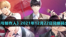 《恋与制作人》2021年12月22日兑换码分享