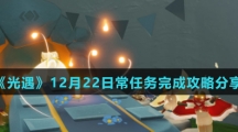 《光遇》12月22日常任务完成攻略分享
