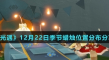 《光遇》12月22日季节蜡烛位置分布分享