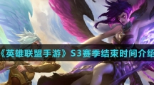 《英雄联盟手游》S3赛季具体结束时间介绍