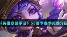 《英雄联盟手游》S3赛季赛季奖励介绍