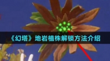 《幻塔》地岩植株解锁方法介绍