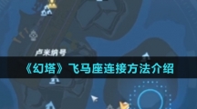 《幻塔》飞马座连接方法介绍