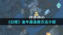 《幻塔》金牛座连接方法介绍