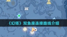 《幻塔》双鱼座连接路线介绍