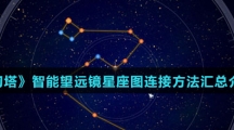 《幻塔》智能望远镜星座图连接方法汇总介绍