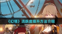 《幻塔》活跃度提升方法介绍