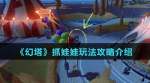 《幻塔》抓娃娃玩法攻略介绍