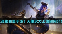 《英雄联盟手游》无限火力最新上线时间介绍