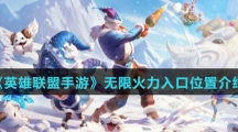 《英雄联盟手游》无限火力入口位置介绍