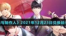 《恋与制作人》2021年12月23日兑换码分享