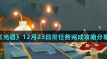 《光遇》12月23日常任务完成攻略分享