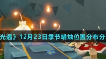 《光遇》12月23日季节蜡烛位置分布分享