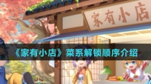 《家有小店》菜系解锁顺序介绍