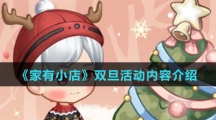 《家有小店》2021年双旦活动内容介绍