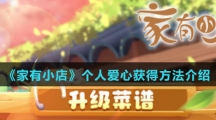 《家有小店》个人爱心获得方法介绍