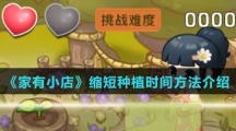 《家有小店》缩短种植时间方法介绍