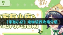 《家有小店》宠物培养攻略介绍