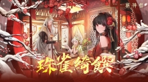 《解神者》珠雀绮馔迎春版本热闹来袭！新神格「朱雀」降临&放置经营玩法「美食铺」上线