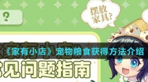《家有小店》宠物粮食获得方法介绍