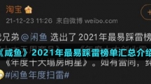 《咸鱼》2021年最易踩雷榜单汇总介绍