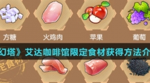 《幻塔》艾达咖啡馆限定食材获得方法介绍