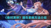 《绝对演绎》通告更换方法介绍
