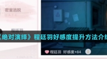 《绝对演绎》程廷羽好感度提升方法介绍