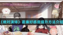 《绝对演绎》霍廉好感度提升方法介绍