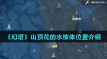 《幻塔》山顶花的水核体位置介绍
