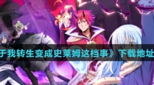 《关于我转生变成史莱姆这档事》下载地址介绍