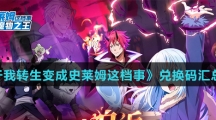 《关于我转生变成史莱姆这档事》兑换码汇总大全介绍