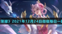 《王者荣耀》2021年12月24日微信每日一题答案