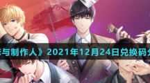 《恋与制作人》2021年12月24日兑换码分享