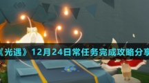 《光遇》12月24日常任务完成攻略分享