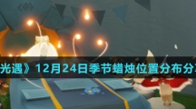 《光遇》12月24日季节蜡烛位置分布分享