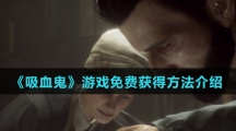 《吸血鬼》游戏免费获得方法介绍