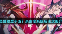 《英雄联盟手游》亲密度系统玩法攻略介绍