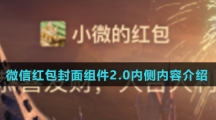 微信红包封面组件2.0内侧内容介绍