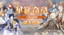 《食物语》新篇章「华筵奇章」子龙脱袍圣诞夜登场！同步预告2周年活动